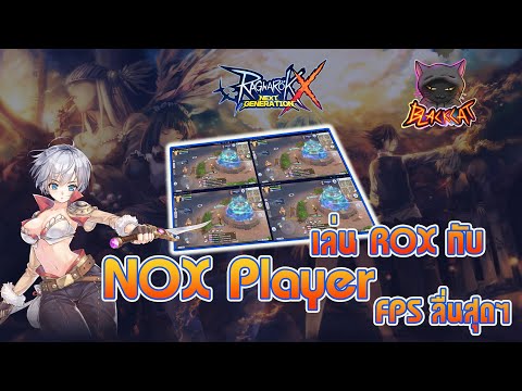 อยากเล่น Ragnarok X: Next Generation บนคอมลื่นๆ แนะนำ Nox Player พร้อมสอนวิธีซิงค์หลายจอ FPSลื่นจัด