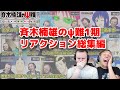 【斉木楠雄1期1話~24話】斉木楠雄リアクション1期まとめ【期間限定公開】