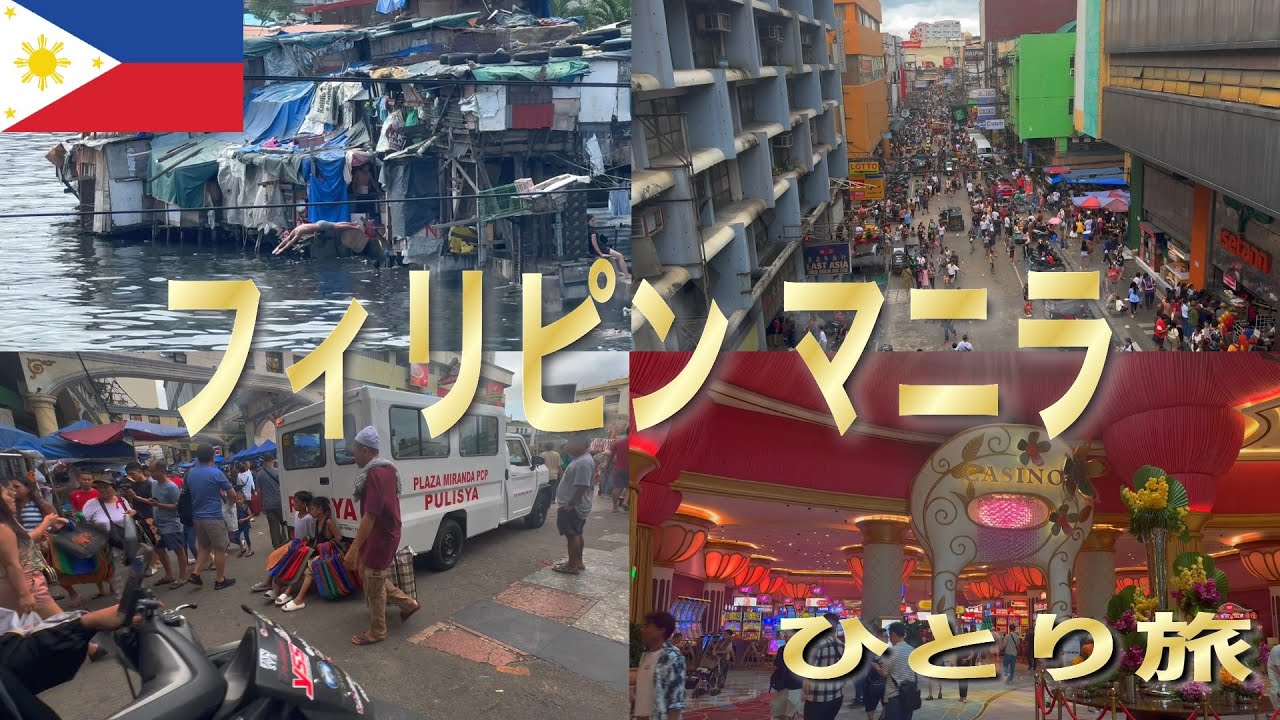 【フィリピン旅行】初めてのマニラ２泊３日ひとり旅/英語力０の67歳が安全に行きたいとこ全部廻ってきた　#２