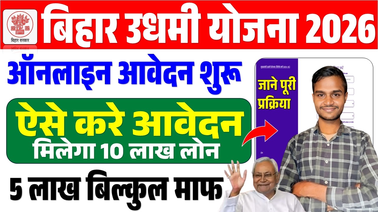 Bihar Udyami Yojana 2026 Online Apply | Mukhyamantri Udyami Yojana 2026 Online Kaise Kare