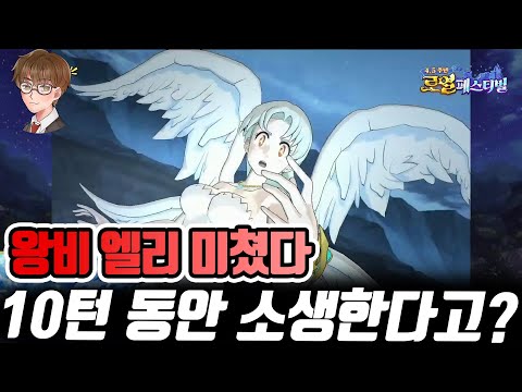 [7대죄뉴스] 왕비 <strong>엘리</strong> 호크토크 PVP 리뷰! 10턴동안 계속 살린다??? +4.5주년 업데이트 정리 [구스마일]