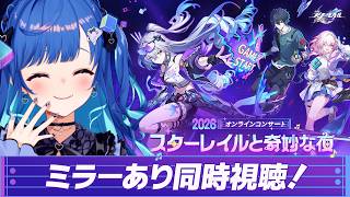 【 崩壊：スターレイル 】皆様と「スターレイルと奇妙な夜2026」を全力で楽しむ日【 にじさんじ / 西園チグサ 】