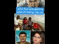 هذه المقطع يكشف فبركه برنامج رامز جلال
