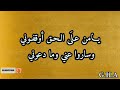 يامن على الحق اوقفوني المنشد هزاع الشقبي جزآه الله خيرآ مديح نبوي مولد ذكر المديح النبوي