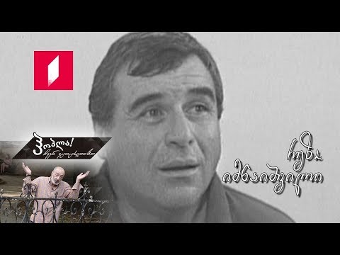 #ჰოპლა! ჩვენ ვცოცხლობთ - რეზო იმნაიშვილი