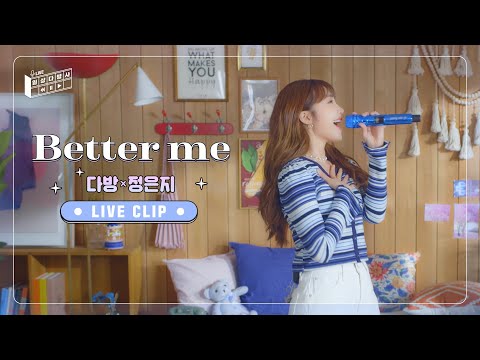 [일상다방사 Live] 다방 X 정은지 (에이핑크) l Better me Live 최초 공개💙