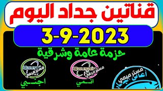 قناتين جداد اليوم 3-9-2023 | قنوات جديدة| ترددات جديدة| تردد نايل سات | تردد قناة , تردد