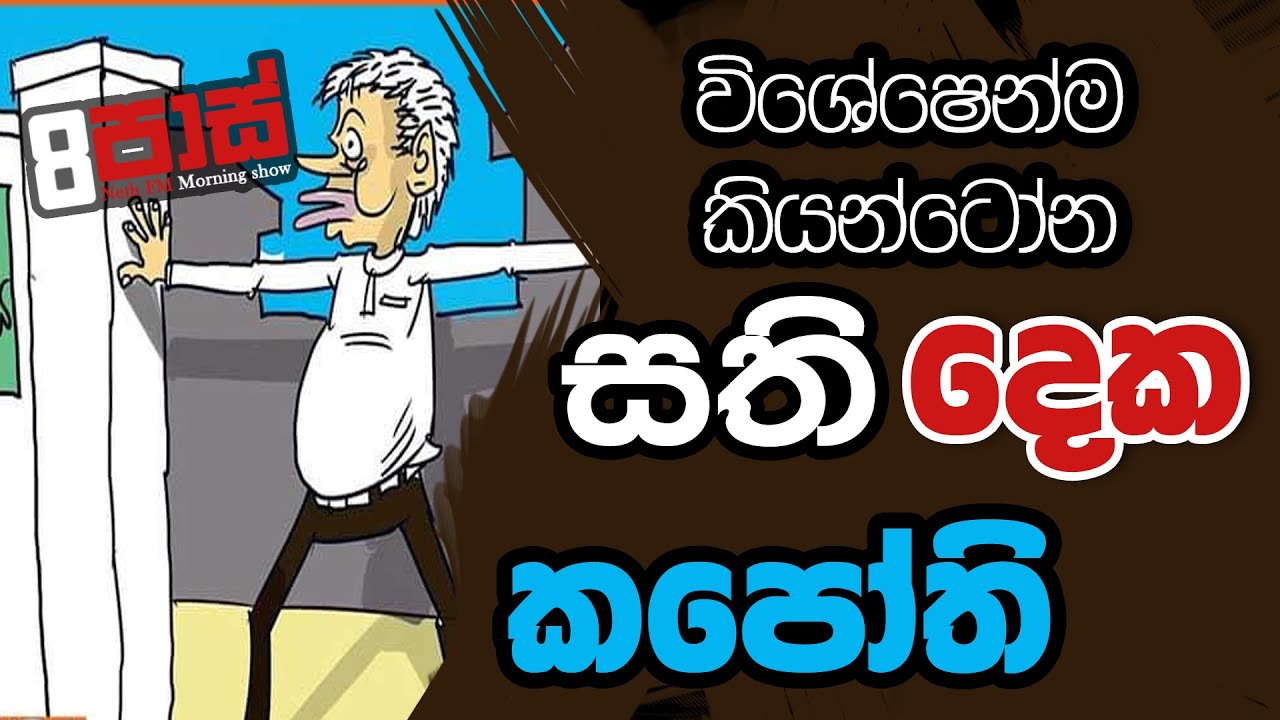NETH FM 8 PASS JOKES 2022.10.27 | විශේෂෙන්ම කියන්ටෝන සති දෙක කපෝති