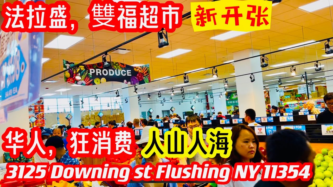 法拉盛，雙福超市，隆重開張試營業，第一天開張，华人狂消费，人山人海，3125 Downing st Flushing NY 11354  2023年7月1日
