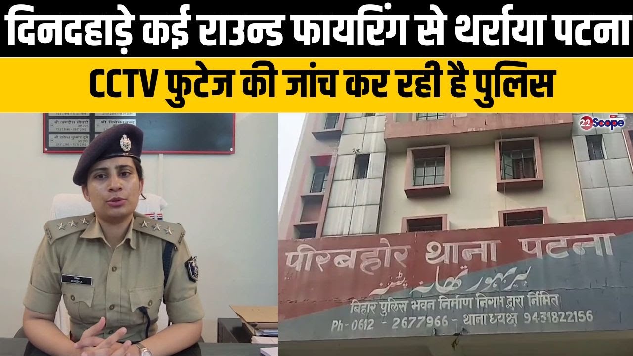 दिनदहाड़े कई राउन्ड फायरिंग से थर्राया पटना, CCTV फुटेज की जांच कर रही है पुलिस