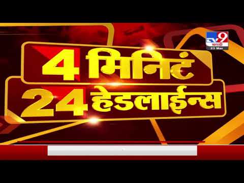 4 मिनिटे 24 हेडलाईन्स | 4 Minutes 24 Headlines | 3 PM | 23 March 2021-TV9