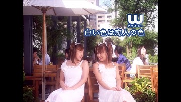 W（ダブルユー）「白い色は恋人の色」Music Video