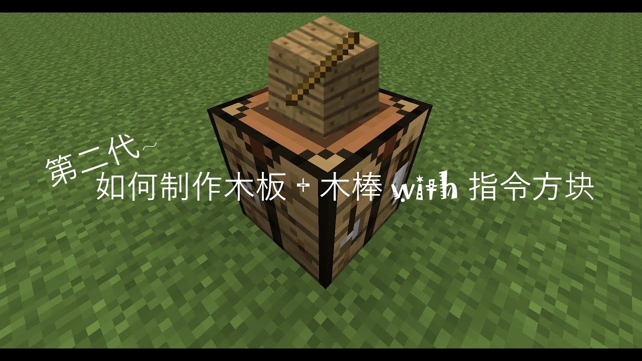 Minecraft 如何制作木板和木棒with 指令方块 第二代 Youtube