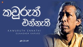 Video thumbnail of "Kawuruth Ennathi (කවුරුත් එන්නැති) - Gunadasa Kapuge | Ceylon Old Hits"