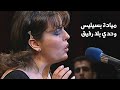ميادة بسيليس وحدي بلا رفيق حفل تونس مسرح المدينة الليلة الأولى 2000 Yehia Gan 