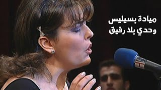 ميادة بسيليس - وحدي بلا رفيق ( حفل تونس مسرح المدينة - الليلة الأولى 2000 ) Yehia Gan