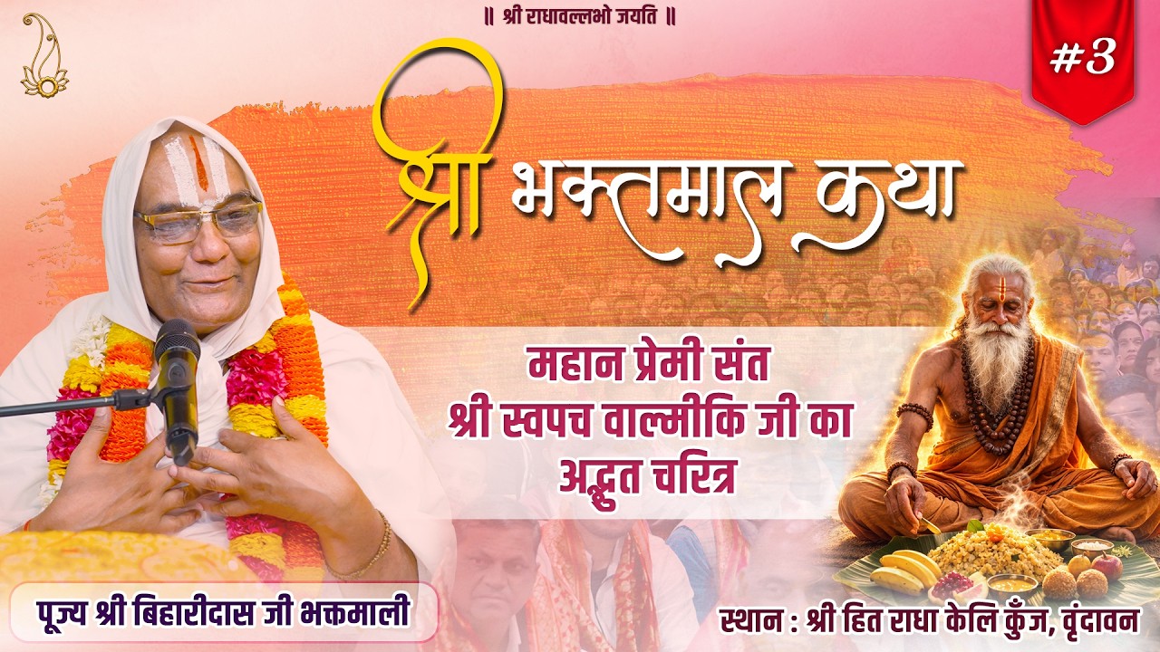 #03 श्री भक्तमाल कथा | श्री स्वपच वाल्मीकि जी का अद्भुत चरित्र | Pujya Shri Biharidas Ji Bhaktmaali