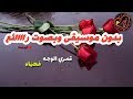 قمري الوجه بدون موسيقى محمد كندو حالات واتس اب عن الرسول ﷺ