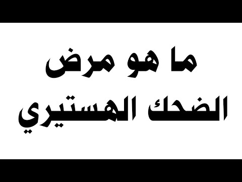 فيديو: ما هو ضحك هومري