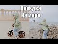 БУДНИ В ДЕКРЕТЕ / ПОЕЗДКА НА МОРЕ | 10.04.22