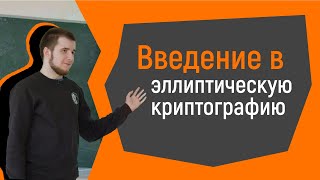 Введение в эллиптическую криптографию