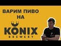 Что такое KONIX? Варим пиво и разбираемся.