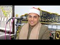 الشيخ محمد ايمن عبدالعزيز - النجم - عزاء حرم الحاج فوزي ابوفرج - المسيد 7-1-2023