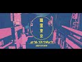 幽霊東京 - Ayase (cover) / ハイダミオ