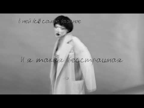 Тося Чайкина - Комната (Official Lyric Video)