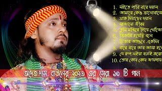 Best of Adwaitya Das Non Stop 2023 ! অদ্বৈত দাসের কন্ঠে হিট ১০ টি গান ! Adwaitya Das Baul New Song !
