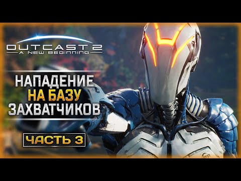 Видео: НАПАДЕНИЕ НА БАЗУ ЗАХВАТЧИКОВ! | Outcast - A New Beginning 🤖 | Часть #3