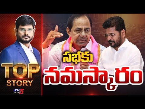సభకు నమస్కారం | Top Story Debate With Murthy | BRS || TV5 News - TV5NEWS