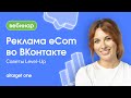 Реклама eCom во ВКонтакте. Советы Level-Up