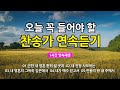 [찬송가 매일 1시간 연속듣기] 오늘 꼭 들어야 할 찬송가 연속듣기_광고없는찬송가, 찬송가베스트, 찬송, 찬송가 연속 듣기, 은혜찬송, 찬송가, 찬송가 연속 듣기 광고없음