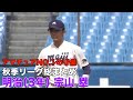 宗山塁選手／明治大学（３年）アマチュアＮＯ．１の守備映像（２０２３年秋季リーグ戦）