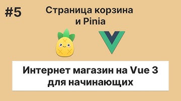 Pet-проекты #4.5 - Интернет магазин на Vue 3 — Pinia + Корзина