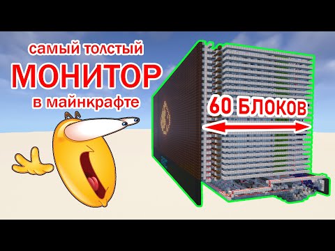 Графический процессор в Майнкрафт #2. //Монитор