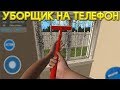 СИМУЛЯТОР УБОРЩИКА НА ТЕЛЕФОН! - House Flipping 'N Building