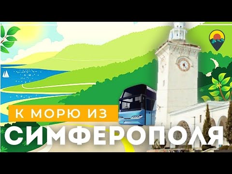 Как добраться к морю с железнодорожного вокзала Симферополя.