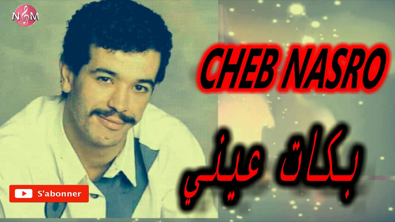 CHEB NASRO bkat 3ayniy / شاب نصرو بكات عيني على لي تبغيني
