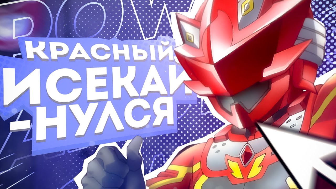 АНИМЕ ПО МОГУЧИМ РЕЙНДЖЕРАМ | Super Sentai
