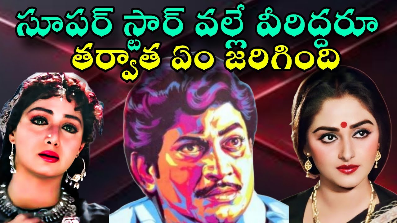 అతిలోకసుందరి శ్రీదేవి బ్యూటీ క్వీన్ జయప్రద మాటల్లేవ్ | ఎవరి వలన | క్రిష్ణ గారి దయా | HOW TO CINEMA 