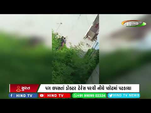 સુરત: અલથાણમાં સોલાર પેનલ સાફ કરવા ગયેલા ડોક્ટર સાથે દુર્ઘટના