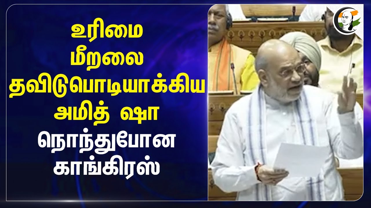 உரிமை மீறலை தவிடுபொடியாக்கிய Amit shah.. நொந்துபோன Congress | Jagdeep Dhankhar