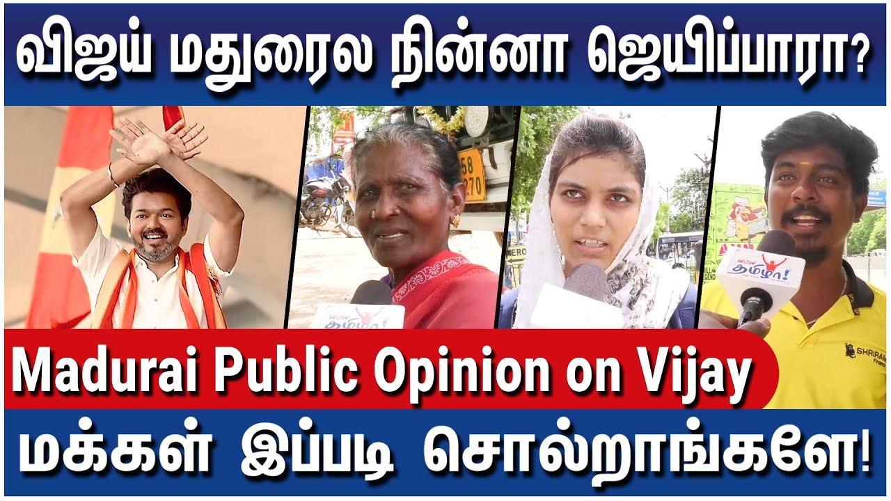 மதுரையில் விஜய் போட்டியிட்டால் இதுதான் நடக்கும்! - Madurai Public Opinion on TVK Vijay