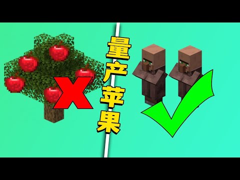 我的世界：如何量產蘋果？別砍樹了，用兩個村民就行