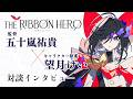 【ネタバレ注意】五十嵐祐貴監督 × 望月けい - 『THE RIBBON HERO リボンヒーロー』スペシャル対談