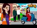 कानी बहू। Hindi Cartoon Stories /Hindi kahani/@cartoons_time1