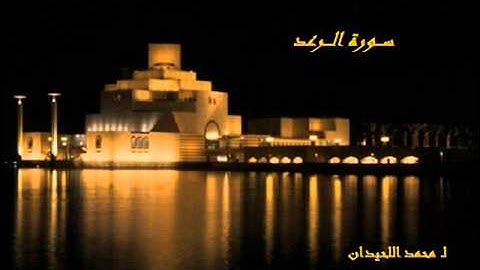 سورة الرعد - محمد اللحيدان  al-luhaidan alraad