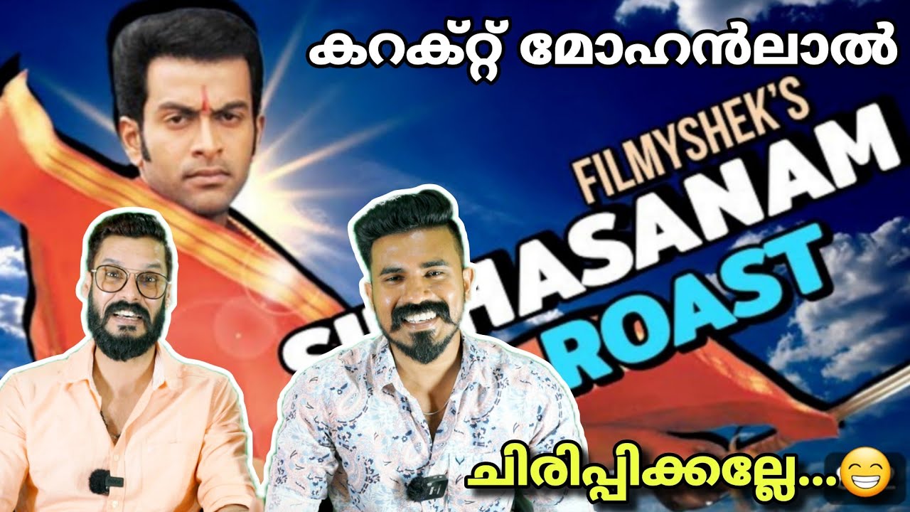 Mohanlal ആകാൻ നോക്കിയതാ🤣 Prithviraj Simhasanam Movie Roast Video Reaction | Entertainment Kizhi